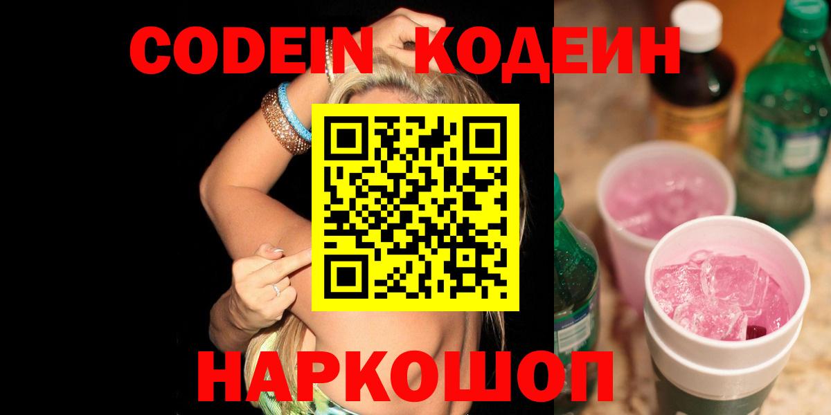Codein напиток Lean (лин) Елизово